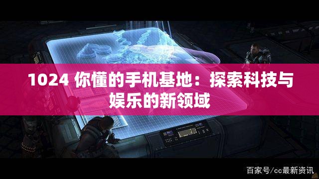 1024 你懂的手機基地：探索科技與娛樂的新領域