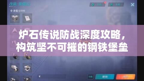 爐石傳說防戰(zhàn)深度攻略，構(gòu)筑堅不可摧的鋼鐵堡壘，穩(wěn)扎穩(wěn)打以策略求勝