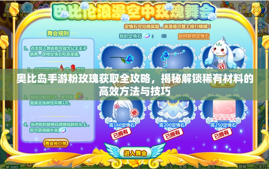 奧比島手游粉玫瑰獲取全攻略，揭秘解鎖稀有材料的高效方法與技巧