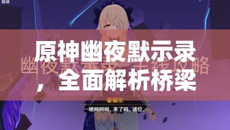 原神幽夜默示錄，全面解析橋梁修復(fù)步驟與技巧攻略