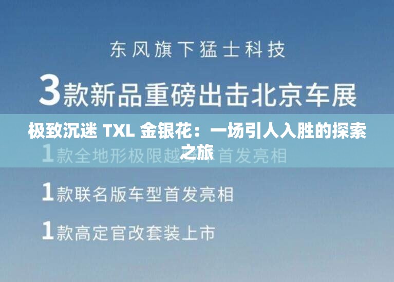 極致沉迷 TXL 金銀花：一場引人入勝的探索之旅