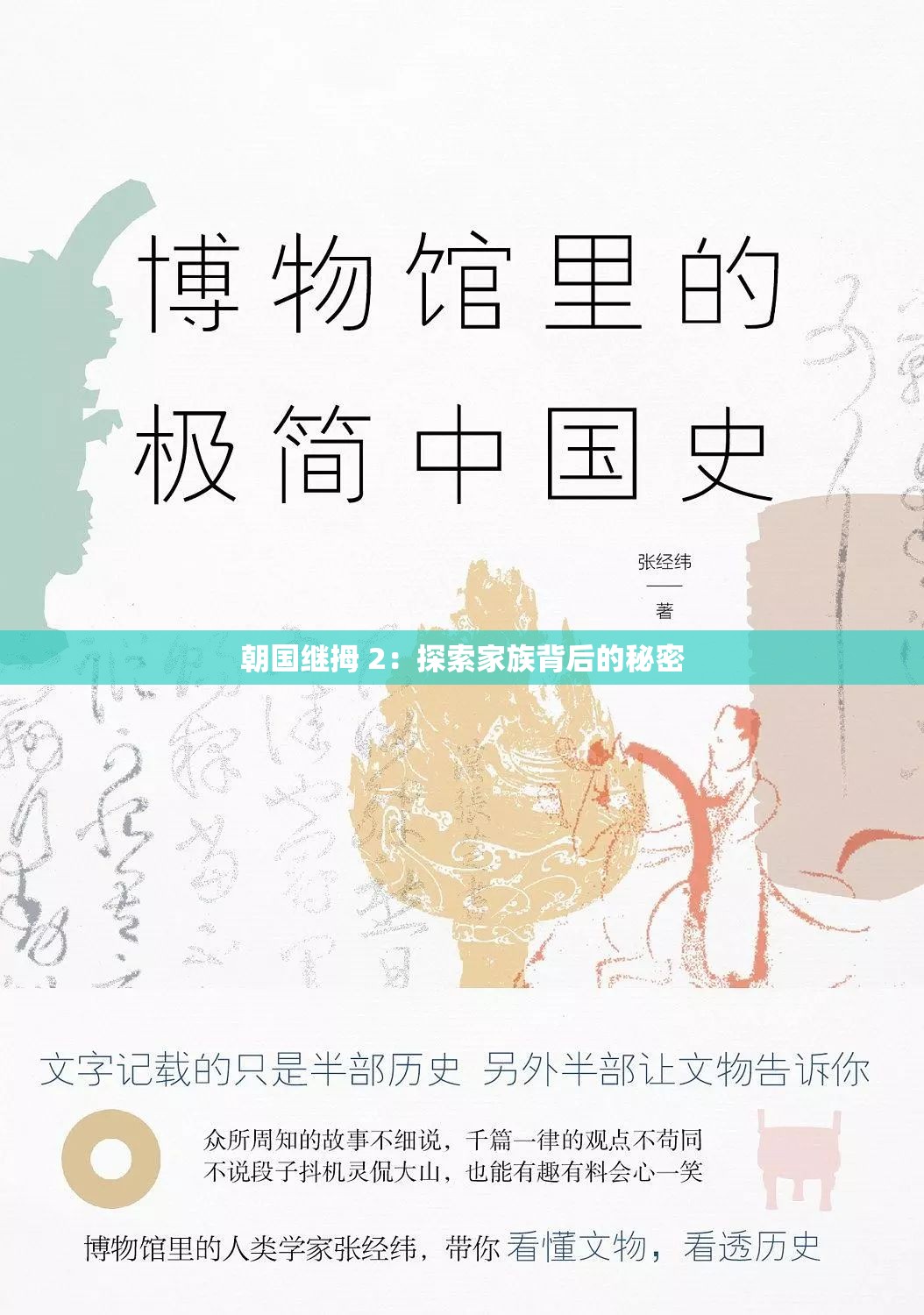 朝國(guó)繼拇 2：探索家族背后的秘密