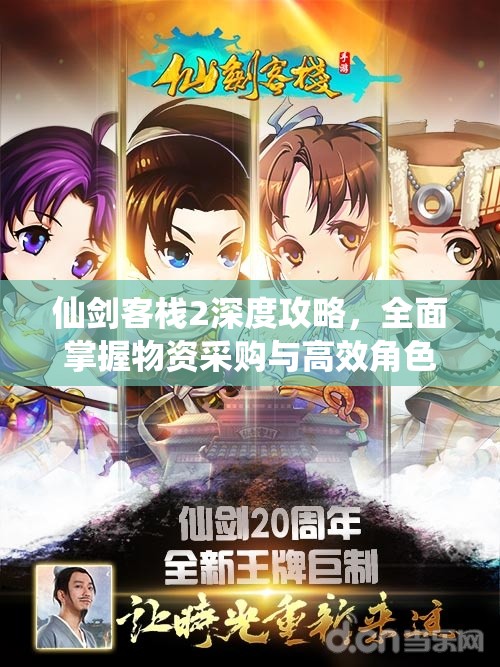仙劍客棧2深度攻略，全面掌握物資采購(gòu)與高效角色分配技巧