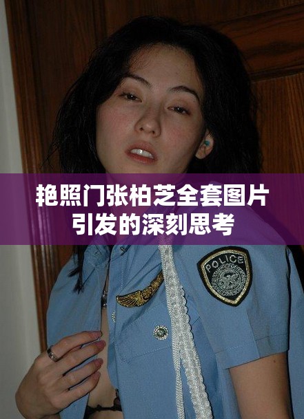 艷照門張柏芝全套圖片引發(fā)的深刻思考