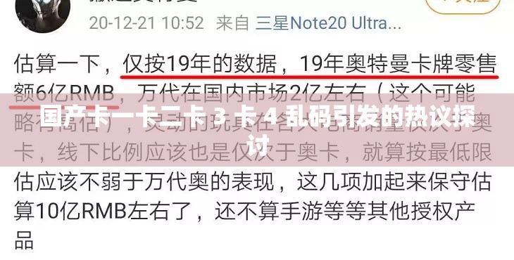 國(guó)產(chǎn)卡一卡二卡 3 卡 4 亂碼引發(fā)的熱議探討