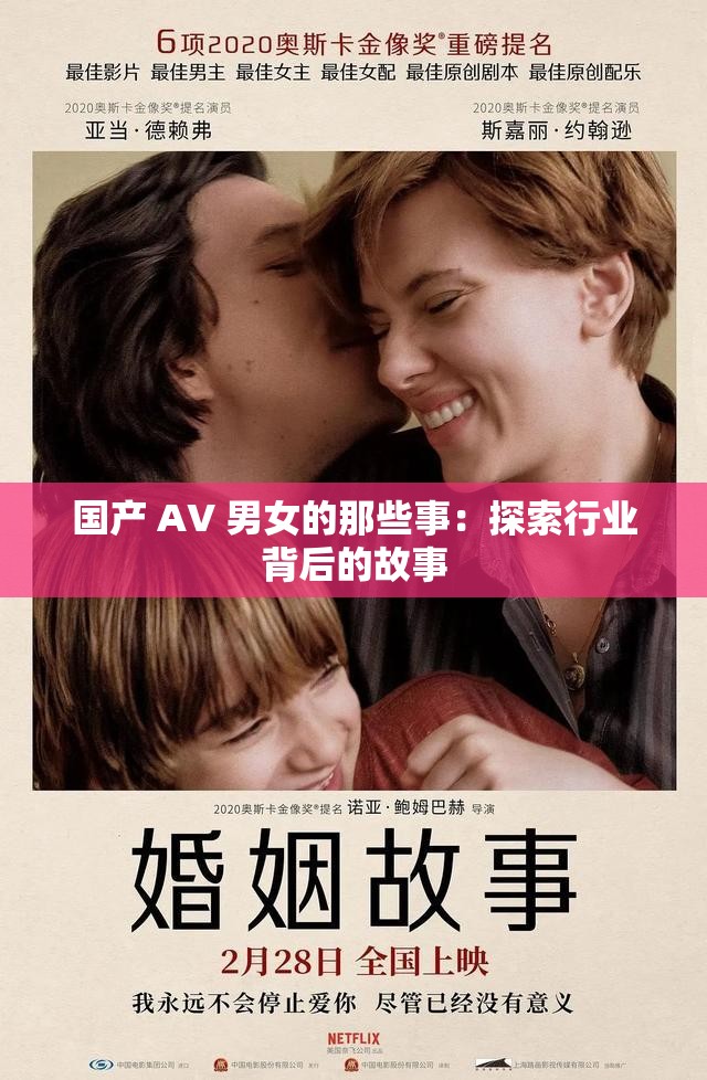 國(guó)產(chǎn) AV 男女的那些事：探索行業(yè)背后的故事