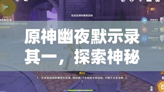 原神幽夜默示錄其一，探索神秘秘境，開(kāi)啟一段奇妙的解鎖之旅
