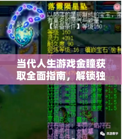 當(dāng)代人生游戲金瞳獲取全面指南，解鎖獨(dú)特能力，開(kāi)啟你的非凡人生之旅