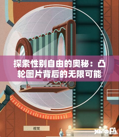 探索性別自由的奧秘：凸輪圖片背后的無限可能