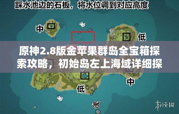 原神2.8版金蘋果群島全寶箱探索攻略，初始島左上海域詳細(xì)探險(xiǎn)指南