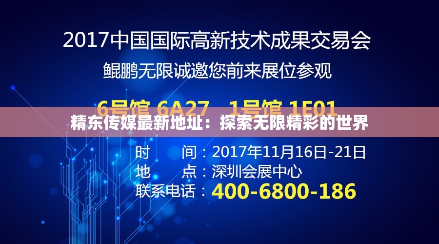 精東傳媒最新地址：探索無(wú)限精彩的世界