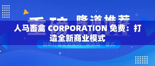 人馬畜禽 CORPORATION 免費：打造全新商業(yè)模式