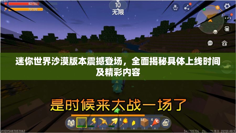 迷你世界沙漠版本震撼登場(chǎng)，全面揭秘具體上線時(shí)間及精彩內(nèi)容