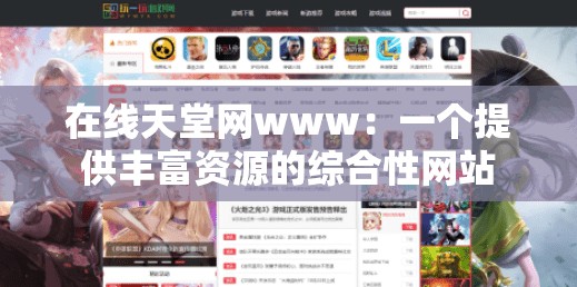 在線天堂網(wǎng)www：一個提供豐富資源的綜合性網(wǎng)站