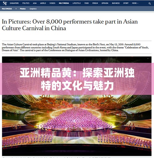 亞洲精品黃：探索亞洲獨(dú)特的文化與魅力
