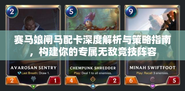 賽馬娘閘馬配卡深度解析與策略指南，構建你的專屬無敵競技陣容
