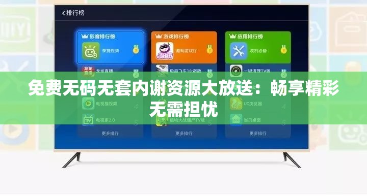 免費無碼無套內(nèi)謝資源大放送：暢享精彩無需擔憂