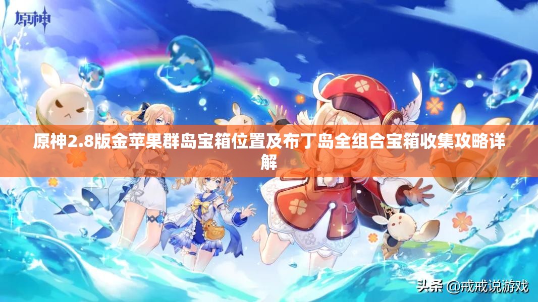 原神2.8版金蘋果群島寶箱位置及布丁島全組合寶箱收集攻略詳解