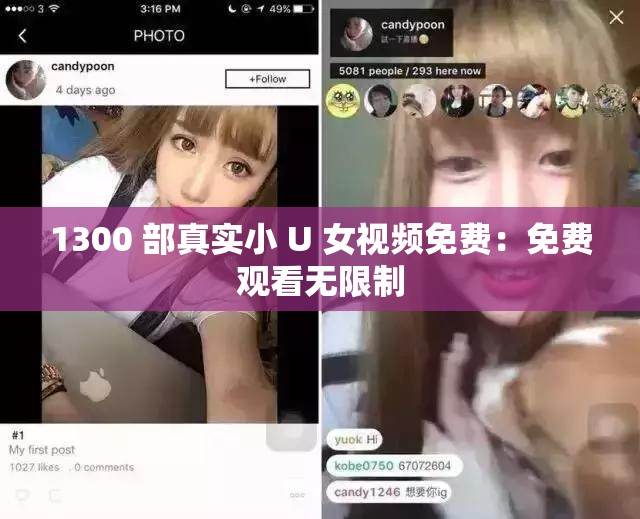 1300 部真實小 U 女視頻免費：免費觀看無限制