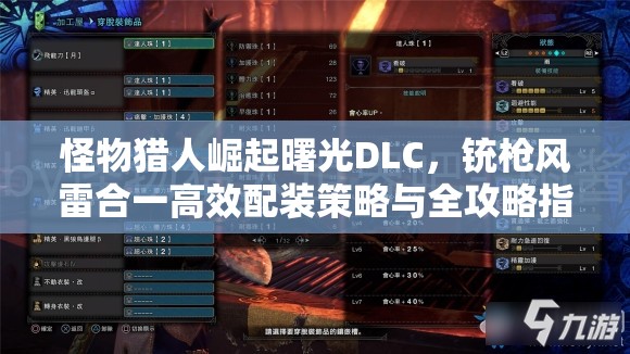 怪物獵人崛起曙光DLC，銃槍風(fēng)雷合一高效配裝策略與全攻略指南