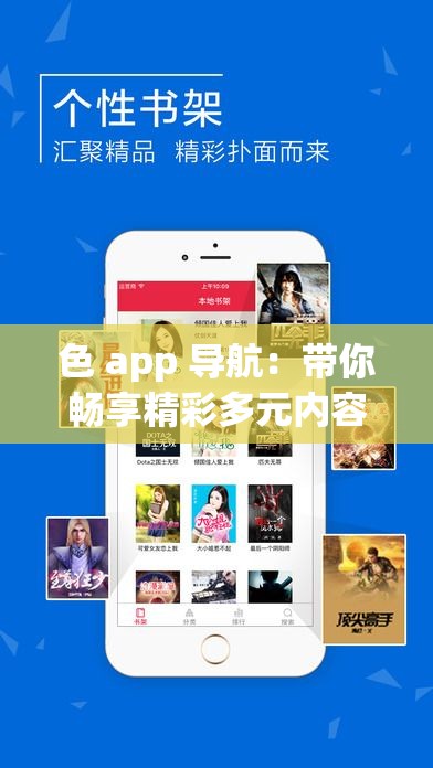 色 app 導(dǎo)航：帶你暢享精彩多元內(nèi)容之旅