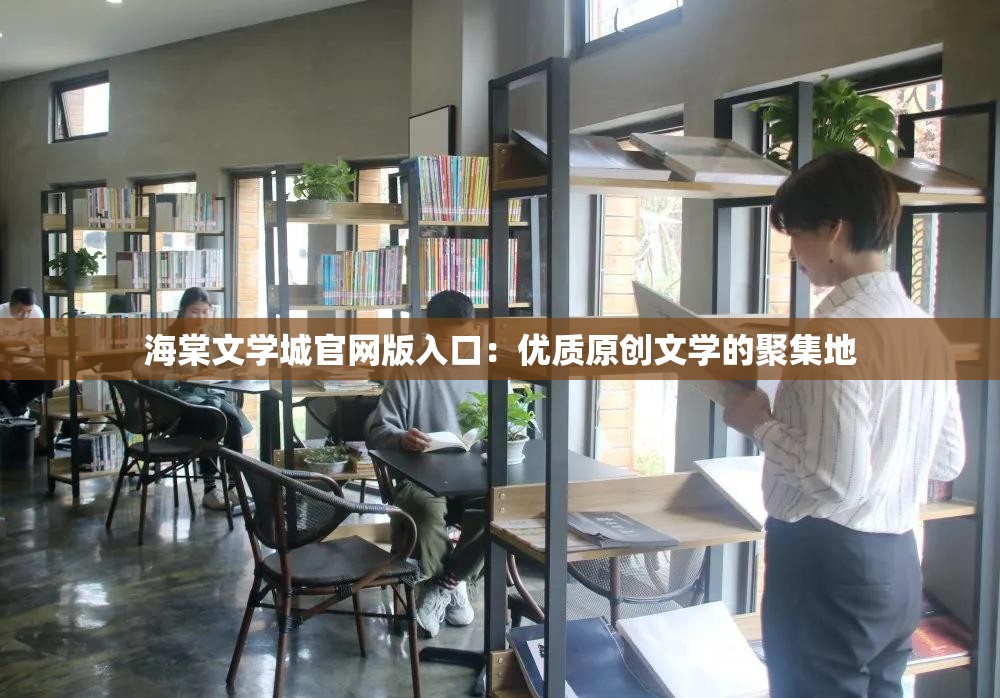海棠文學(xué)城官網(wǎng)版入口：優(yōu)質(zhì)原創(chuàng)文學(xué)的聚集地