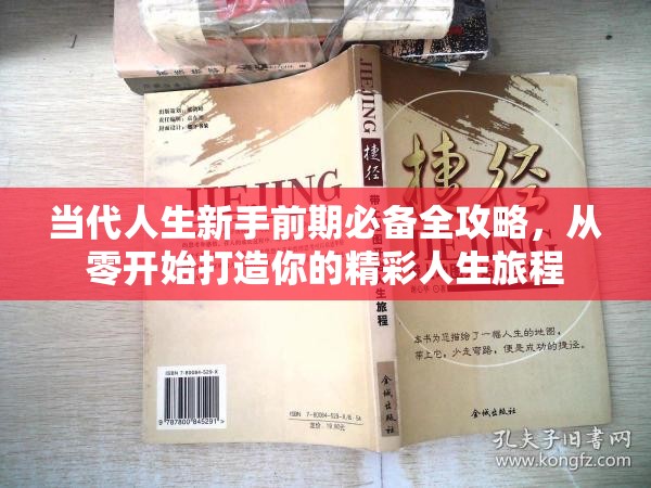 當(dāng)代人生新手前期必備全攻略，從零開(kāi)始打造你的精彩人生旅程