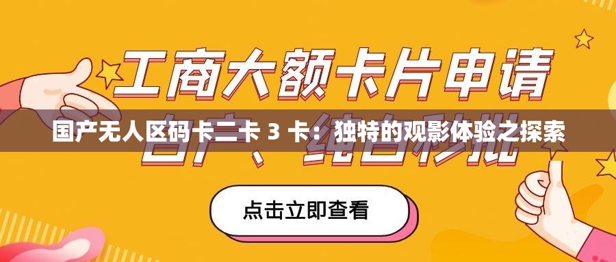 國(guó)產(chǎn)無(wú)人區(qū)碼卡二卡 3 卡：獨(dú)特的觀影體驗(yàn)之探索