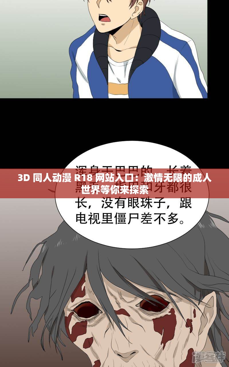 3D 同人動(dòng)漫 R18 網(wǎng)站入口：激情無(wú)限的成人世界等你來(lái)探索