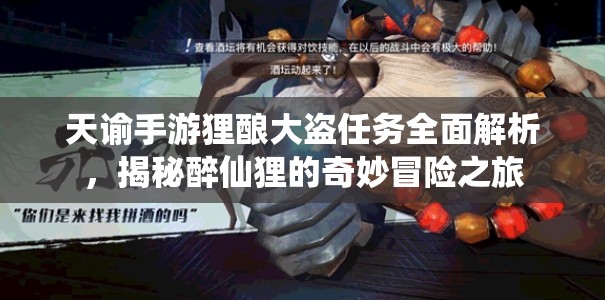 天諭手游貍釀大盜任務(wù)全面解析，揭秘醉仙貍的奇妙冒險之旅