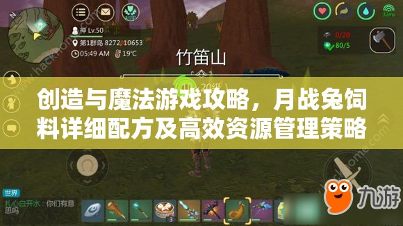創(chuàng)造與魔法游戲攻略，月戰(zhàn)兔飼料詳細(xì)配方及高效資源管理策略指南