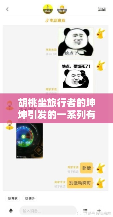 胡桃坐旅行者的坤坤引發(fā)的一系列有趣故事