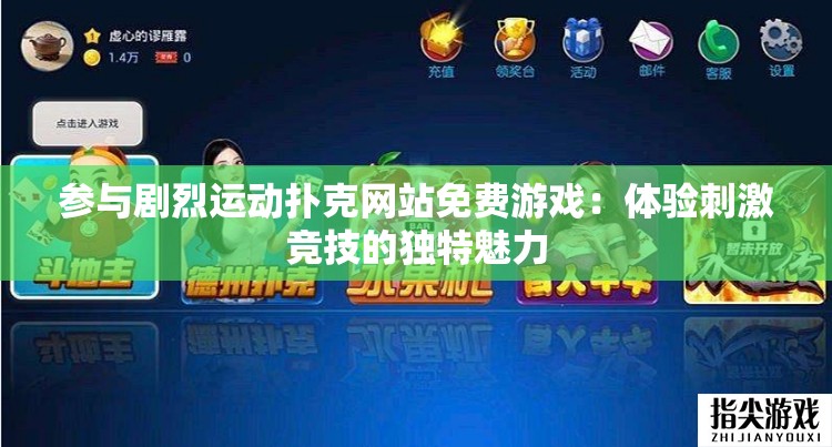 參與劇烈運(yùn)動撲克網(wǎng)站免費(fèi)游戲：體驗刺激競技的獨(dú)特魅力