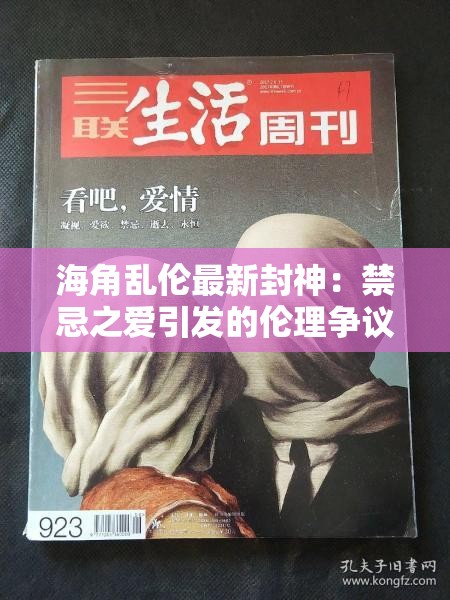 海角亂倫最新封神：禁忌之愛(ài)引發(fā)的倫理爭(zhēng)議