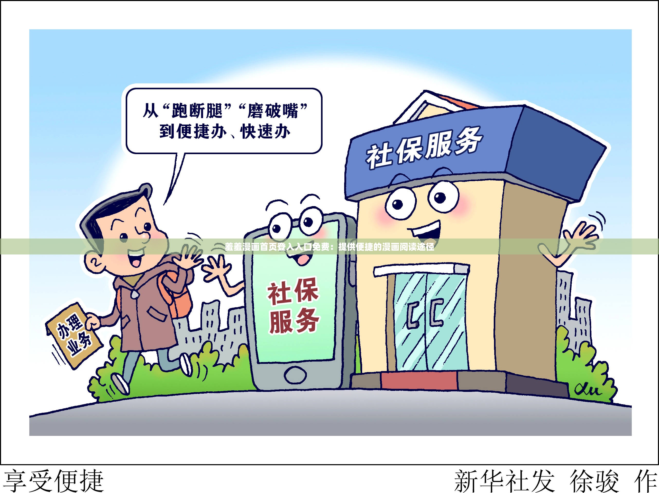 羞羞漫畫(huà)首頁(yè)登入入口免費(fèi)：提供便捷的漫畫(huà)閱讀途徑