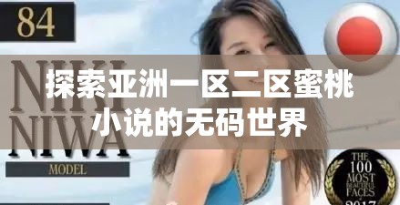 探索亞洲一區(qū)二區(qū)蜜桃小說(shuō)的無(wú)碼世界