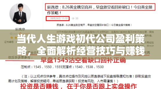當(dāng)代人生游戲初代公司盈利策略，全面解析經(jīng)營(yíng)技巧與賺錢秘訣！