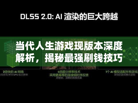 當(dāng)代人生游戲現(xiàn)版本深度解析，揭秘最強(qiáng)刷錢技巧與快速致富之道
