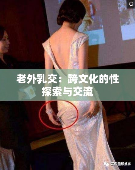 老外乳交：跨文化的性探索與交流