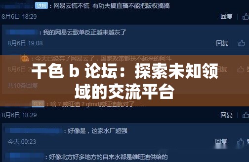 干色 b 論壇：探索未知領(lǐng)域的交流平臺(tái)