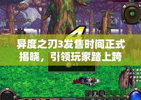 異度之刃3發(fā)售時(shí)間正式揭曉，引領(lǐng)玩家踏上跨越時(shí)空的奇幻冒險(xiǎn)之旅