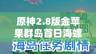原神2.8版金蘋果群島首日海螺收集攻略，詳細(xì)位置分享