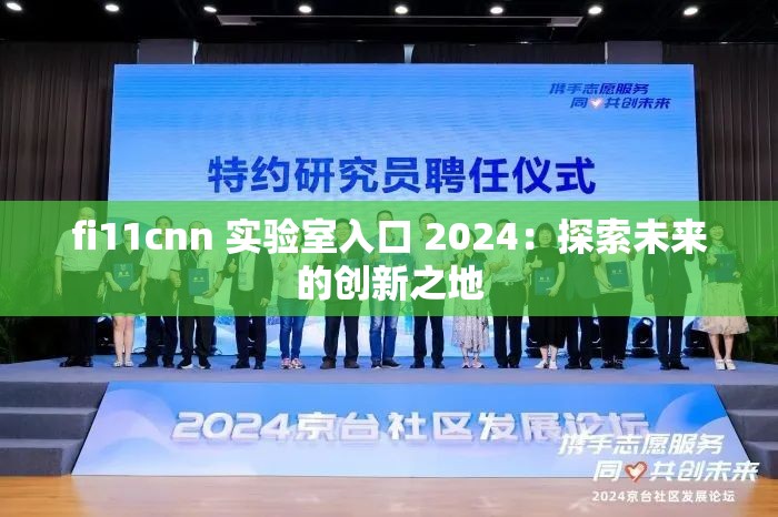 fi11cnn 實(shí)驗(yàn)室入口 2024：探索未來(lái)的創(chuàng)新之地