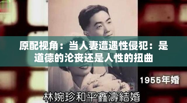 原配視角：當(dāng)人妻遭遇性侵犯：是道德的淪喪還是人性的扭曲
