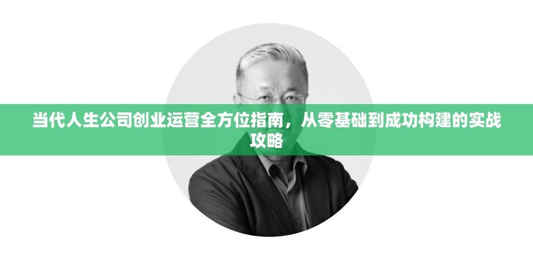 當(dāng)代人生公司創(chuàng)業(yè)運(yùn)營(yíng)全方位指南，從零基礎(chǔ)到成功構(gòu)建的實(shí)戰(zhàn)攻略