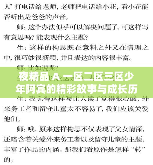 夜精品 A 一區(qū)二區(qū)三區(qū)少年阿賓的精彩故事與成長(zhǎng)歷程