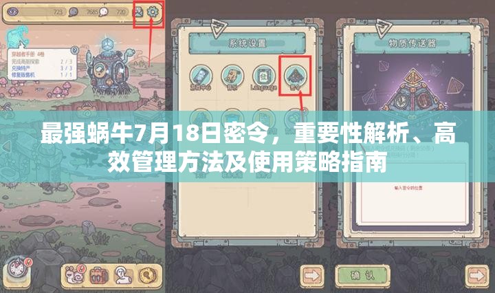最強(qiáng)蝸牛7月18日密令，重要性解析、高效管理方法及使用策略指南