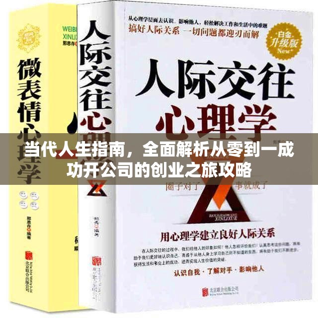 當(dāng)代人生指南，全面解析從零到一成功開公司的創(chuàng)業(yè)之旅攻略