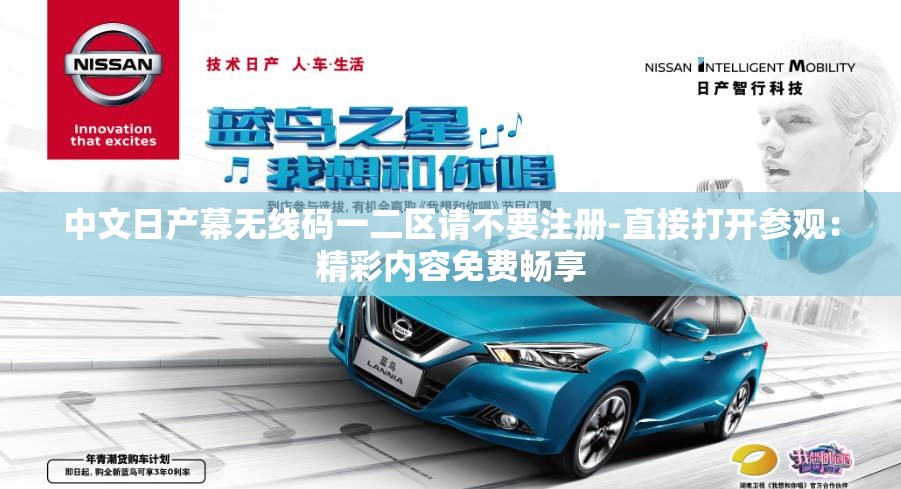 中文日產(chǎn)幕無(wú)線碼一二區(qū)請(qǐng)不要注冊(cè)-直接打開參觀：精彩內(nèi)容免費(fèi)暢享