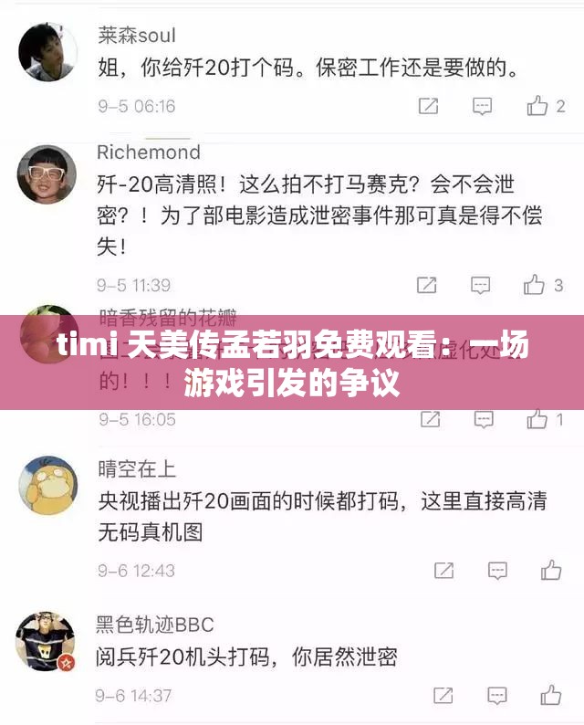 timi 天美傳孟若羽免費(fèi)觀看：一場(chǎng)游戲引發(fā)的爭(zhēng)議
